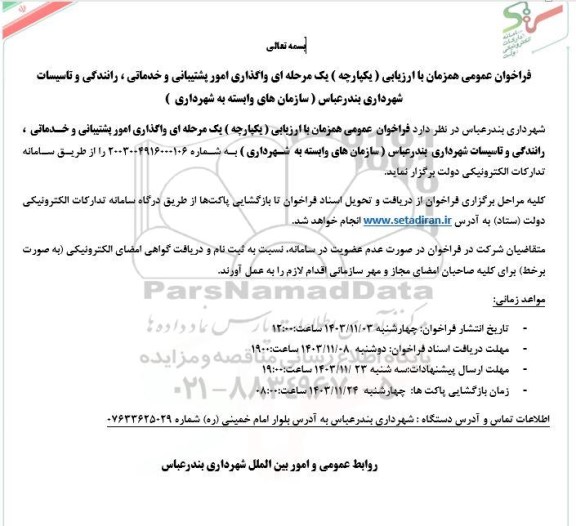 فراخوان عمومی واگذاری امور پشتیبانی و خدماتی ، رانندگی و تاسیسات شهرداری