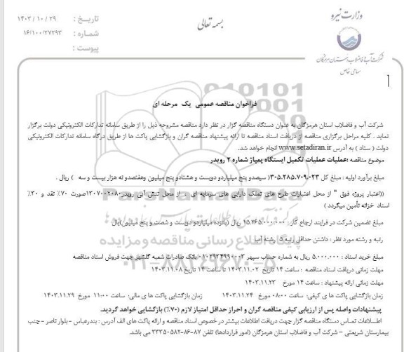  مناقصه عملیات عملیات تکمیل ایستگاه پمپاژ شماره 2 رویدر