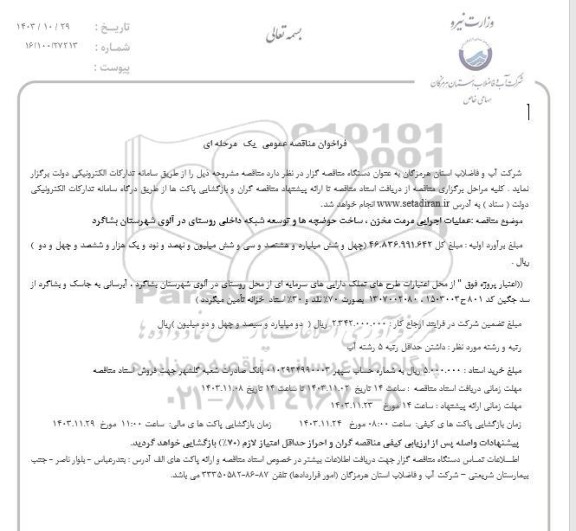 مناقصه عملیات اجرایی مرمت مخزن ، ساخت حوضچه ها و توسعه شبکه داخلی روستا