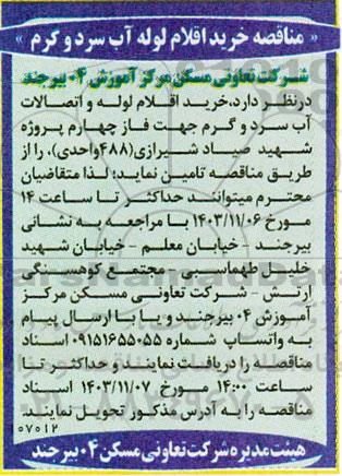 مناقصه خرید اقلام لوله آب سرد و گرم