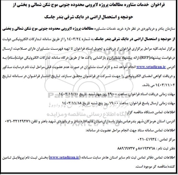 فراخوان خدمات مشاوره مطالعات پروژه لایروبی محدوده جنوبی موج شکن شمالی و بخشی ازحوضچه و استحصال اراضی