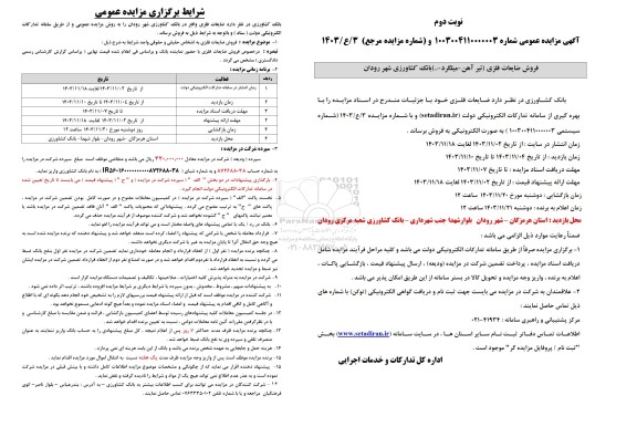 مزایده  فروش ضایعات فلزی- نوبت دوم