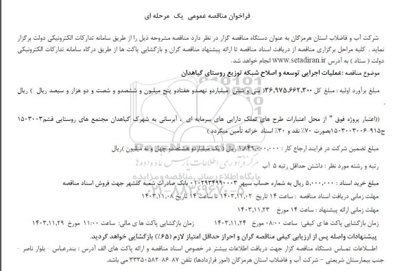 مناقصه عملیات اجرایی توسعه و اصلاح شبکه توزیع روستای گیاهدان