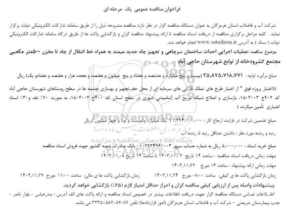 مناقصه عملیات اجرایی احداث ساختمان سرچاهی و تجهیز چاه 