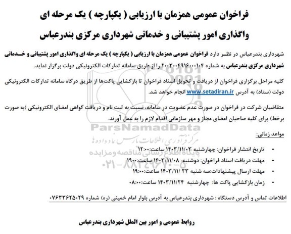 فراخوان عمومی واگذاری امور پشتیبانی و خدماتی 