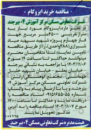 مناقصه خرید ایزوگام 