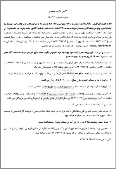 مزایده طرح زراعت چوب (کشت گونه چوبده)