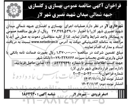 مناقصه عمومی بهسازی و کفسازی جبهه شمالی میدان 