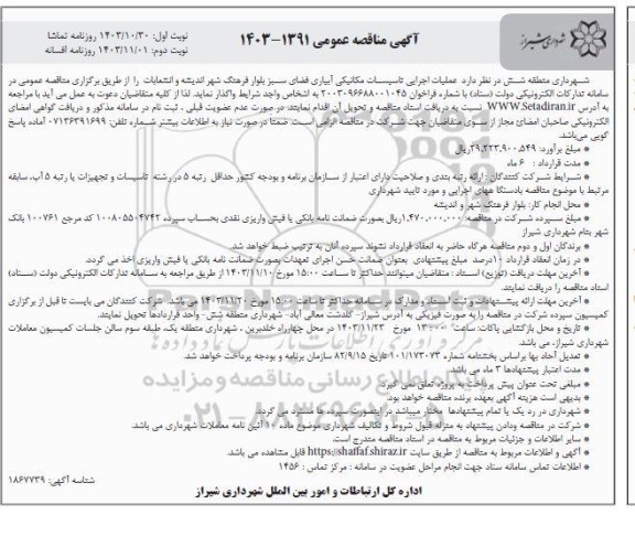 مناقصه عملیات اجرایی تاسیسات مکانیکی آبیاری فضای سبز بلوار فرهنگ...  - نوبت دوم