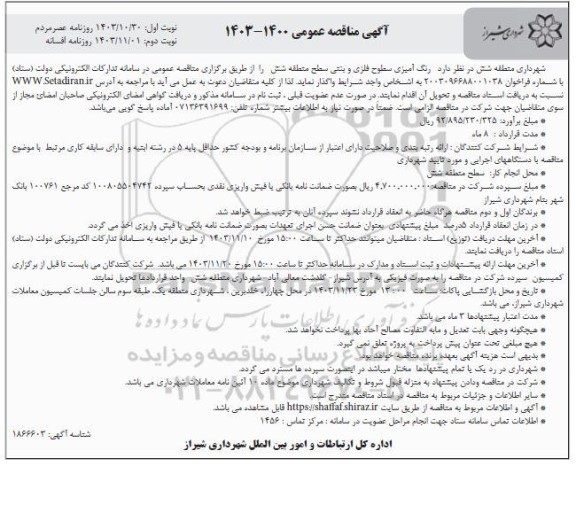 مناقصه رنگ آمیزی سطوح فلزی و بتنی - نوبت دوم 