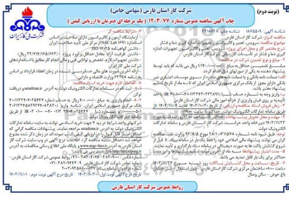 مناقصه سرویس ، تعمیر و کالیبراسیون تجهیزات اندازه گیری دما و فشار- نوبت دوم