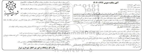 مناقصه عملیات لکه گیری اجرا و پخش و قیر پاشی و کوبیدن آسفالت - نوبت دوم
