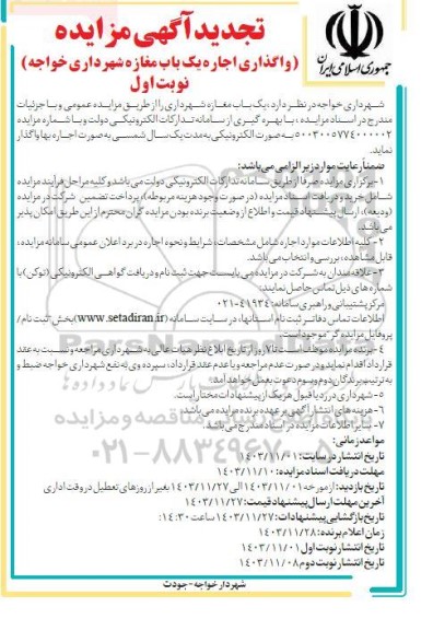 تجدید آگهی مزایده واگذاری اجاره یک باب مغازه