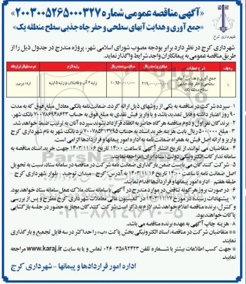 مناقصه عمومی جمع آوری و هدایت آبهای سطحی و حفر چاه جذبی سطح منطقه یک 