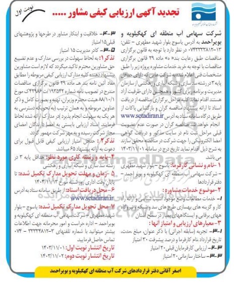 تجدید آگهی ارزیابی کیفی مشاور خدمات مطالعات وضع موجود آسیب شناسی و ...