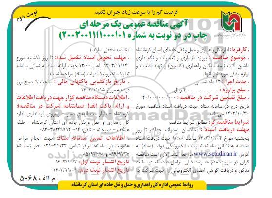 مناقصه پروژه بازسازی و تعمیرات و نگهداری ماشین آلات نیمه سنگین راهداری ... - نوبت دوم