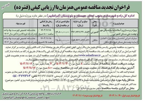 فراخوان مناقصه زیرسازی و آسفالت سایت مسکن مهر و نهضت ملی مسکن ...تجدید نوبت دوم 