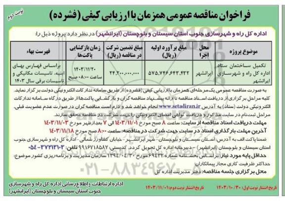 فراخوان مناقصه تکمیل ساختمان ستاد اداره کل راه و شهرسازی نوبت دوم 