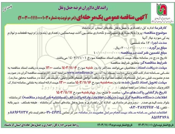 مناقصه پروژه بازسازی و تعمیرات و نگهداری ماشین آلات نیمه سنگین راهداری (بلدوزر) و ...
