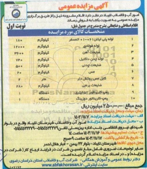 مزایده فروش اقلام شامل لوله پلی اتیلن 1 06-01 اتمسفر...