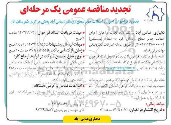 تجدید مناقصه فراخوان اجرای آسفالت معابر سطح روستای عباس آباد 