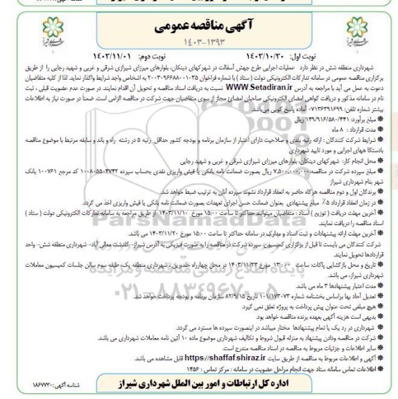 مناقصه عملیات اجرایی طرح جهش آسفالت در شهرکهای... - نوبت دوم