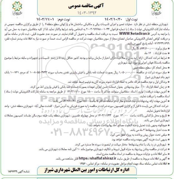 مناقصه عملیات تعمیر و اجرای تاسیسات برقی و مکانیکی ساختمانها و پارکهای سطح منطقه 6  - نوبت دوم