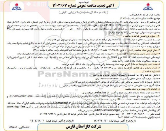 تجدید مناقصه اجرای شبکه و نصب ایستگاه گاز / نوبت دوم