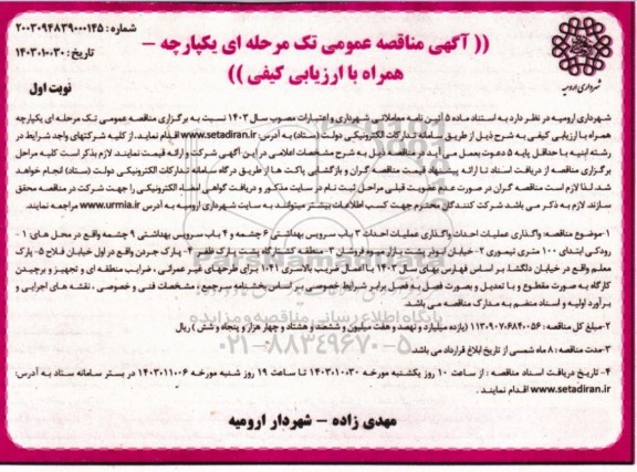 مناقصه عمومی واگذاری عملیات احداث 3 باب سرویس بهداشتی 6 چشمه و 4 باب سرویس بهداشتی 9 چشمه