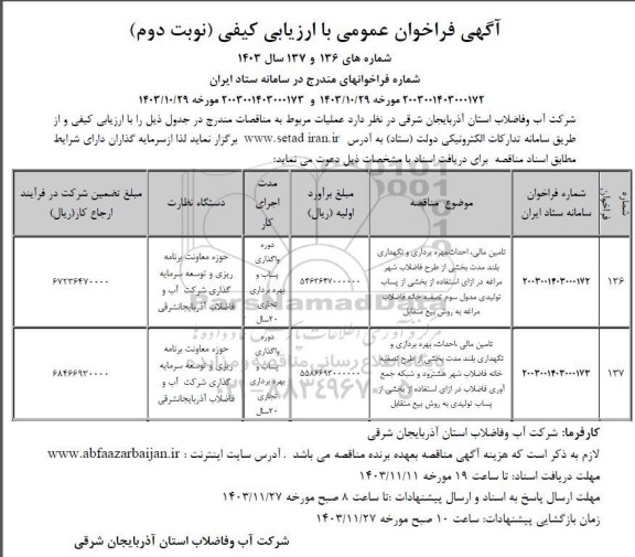 مناقصه و مزایده فراخوان عمومی تامین مالی، احداث، بهره برداری و نگهداری بلند مدت بخشی از طرح فاضلاب...- نوبت دوم
