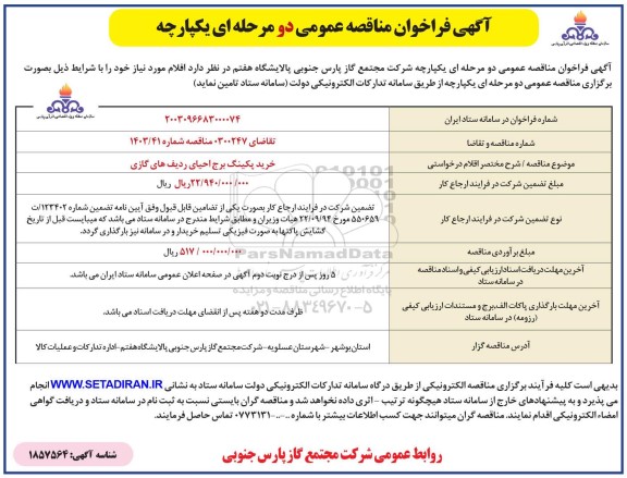 مناقصه عمومی خرید پکینگ برج احیای ردیف های گازی 