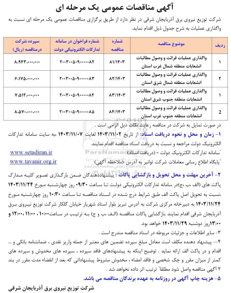 مناقصه واگذاری عملیات قرائت و وصول مطالبات انشعابات 