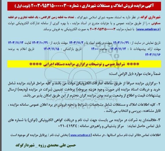 مزایده فروش تعداد سه قطعه زمین کارگاهی ، یک قطعه تجاری و دو قطعه مسکونی