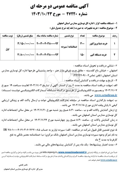مناقصه خرید تجهیزات