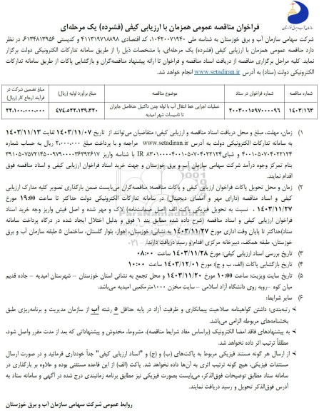 مناقصه عملیات اجرایی خط انتقال آب با لوله چدن داکتیل