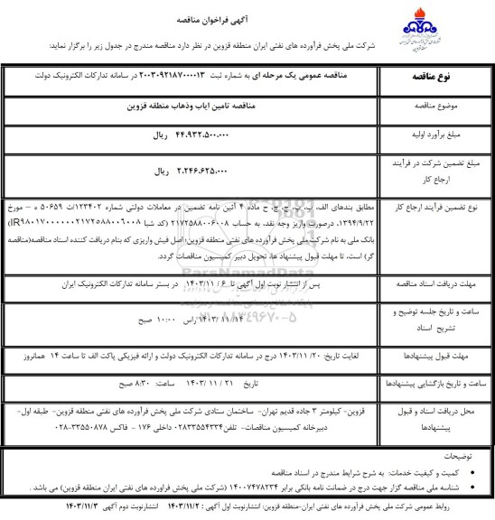 مناقصه تامین ایاب و ذهاب