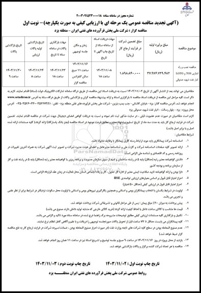 تجدید مناقصه نصب و راه اندازی LGTG , TGS انبار نفت