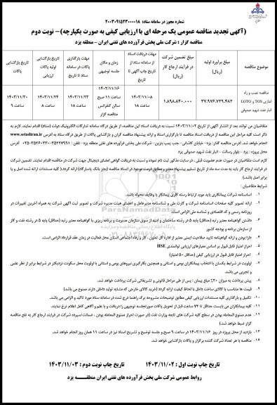 تجدید مناقصه نصب و راه اندازی LGTG , TGS انبار نفت- نوبت دوم