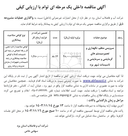 مناقصه سرویس منظم، نگهداری و تعمیر سیستم های گرمایشی و سرمایشی تاسیسات 