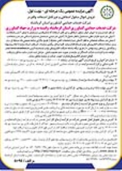 مزایده فروش اموال منقول اسقاطی و غیرقابل استفاده شامل فنس مستعمل و...