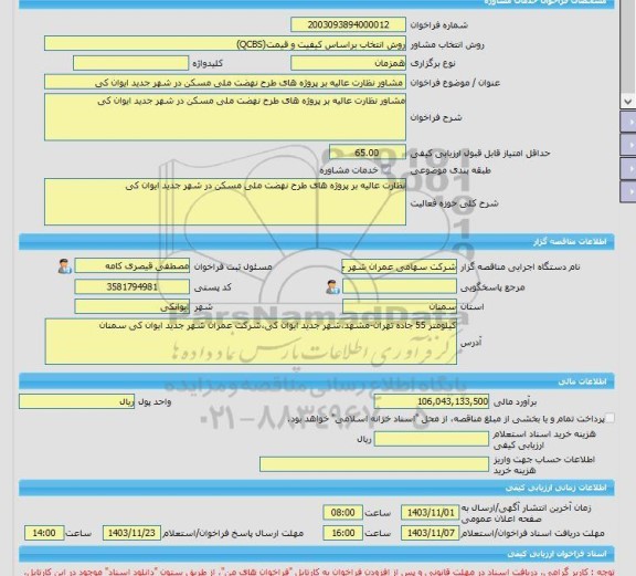 مناقصه، خرید خدمات مشاوره مشاور نظارت عالیه بر پروژه های طرح نهضت ملی مسکن در شهر جدید ایوان کی