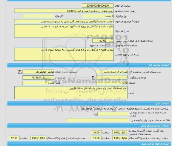 مناقصه، خرید خدمات مشاوره نظارت عالیه و کارگاهی بر پروژه های گازرسانی به صنایع استان فارس