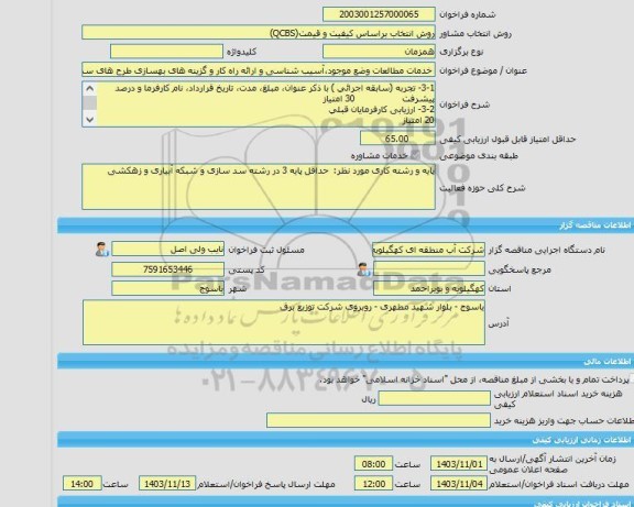 مناقصه، خرید خدمات مشاوره خدمات مطالعات وضع موجود،آسیب شناسی و ارائه راه کار و گزینه های بهسازی طرح های سد و شبکه و نیروگاه ههای برقابی و ایستگاههای پمپاژ در س