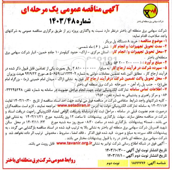 مناقصه خرید 8 دستگاه پل بریکر نوبت دوم 