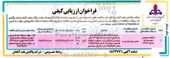 مناقصه خرید ، ساخت ، نصب ،  اجرا ، تست و راه اندازی احداث دو خط لوله 24 اینچ زیزمینی جایگزین و درمجاورت خطوط فرسوده نوبت دوم 