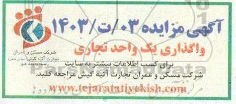 مزایده واگذاری یک واحد تجاری