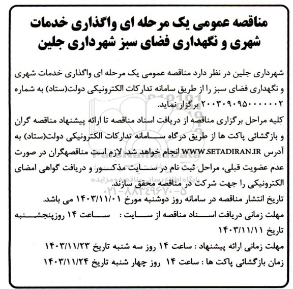 مناقصه عمومی یک مرحله ای واگذاری خدمات شهری و نگهداری فضای سبز