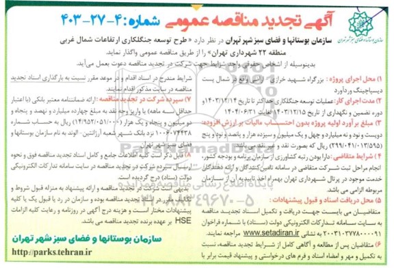 تجدید مناقصه طرح توسعه جنگلکاری ارتفاعات شمال غربی منطقه 22 