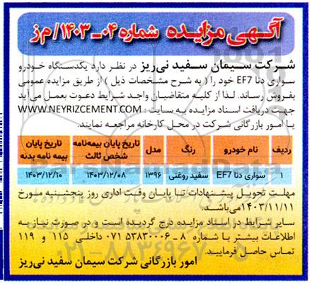مزایده فروش یک دستگاه خودرو سواری دنا EF۷ 