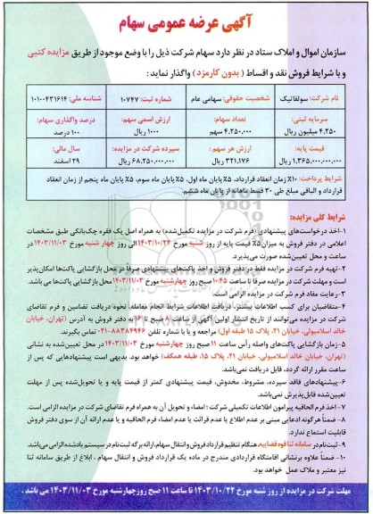 آگهی عرضه عمومی سهام